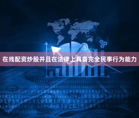 在线配资炒股并且在法律上具备完全民事行为能力