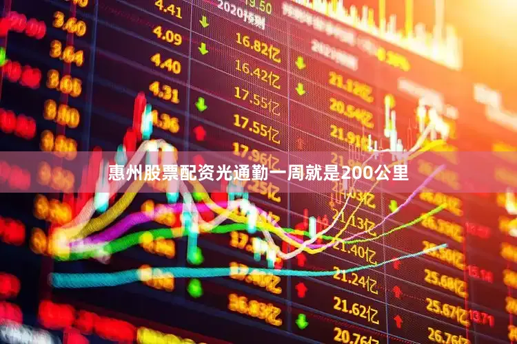 惠州股票配资光通勤一周就是200公里
