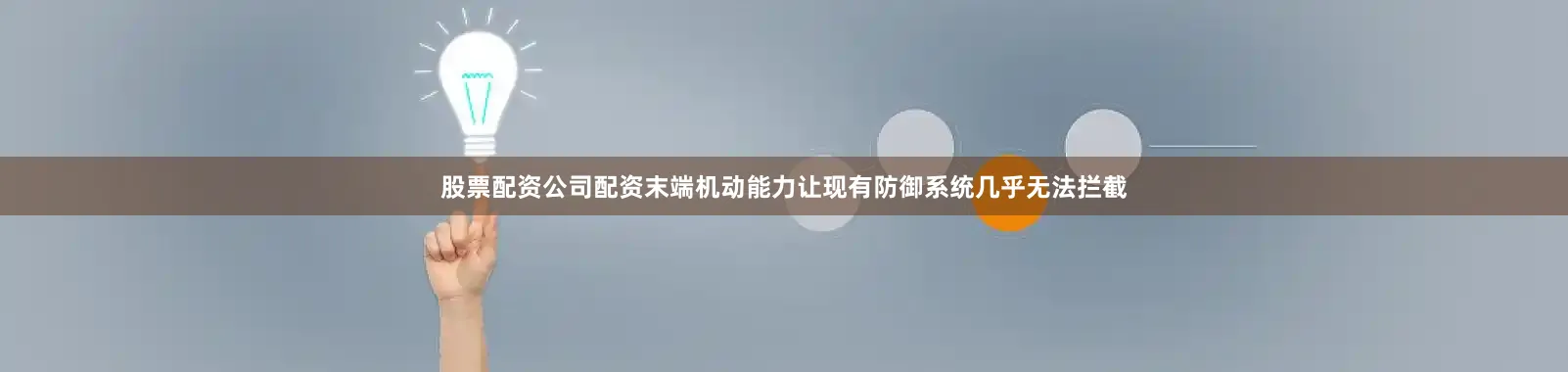 股票配资公司配资末端机动能力让现有防御系统几乎无法拦截
