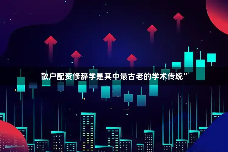 散户配资修辞学是其中最古老的学术传统”