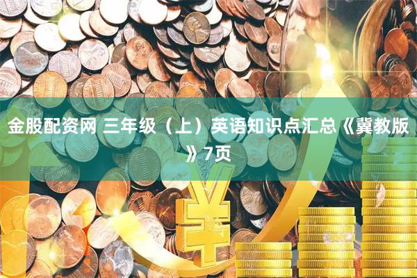 金股配资网 三年级（上）英语知识点汇总《冀教版》7页