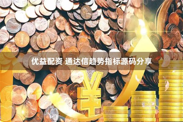 优益配资 通达信趋势指标源码分享