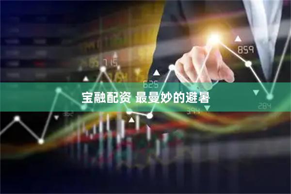 宝融配资 最曼妙的避暑